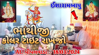 ભાથીજી કોલર ટાઇટ રાખજો | 🙏 જય ભગવાન 🙏 At. પીપલવાડા. 18-3-2024 . 🙏ઝરણા ગુરુ દરબાર 🙏