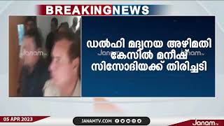 ഡൽഹി മദ്യ നയ കേസിൽ മനീഷ് സിസോദിയക്ക് തിരിച്ചടി | JANAM TV