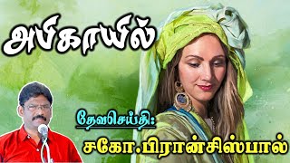 SUNDAY SERVICE: 12-02-2023 ★ அபிகாயில் ★ ABIGAIL ★