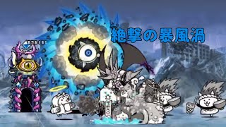 【にゃんこ大戦争】絶撃の暴風渦 超極ムズ【絶・緊急爆風警報】