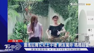 王宇婕揪辣媽尬舞超會扭! 方文琳下衣失蹤變嫩妹秀舞功｜TVBS新聞