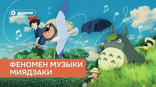 Почему вселенная Миядзаки невозможна без музыки