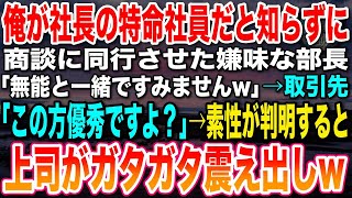 【感動する話】部長との商談に同行し無能なフリをしていた俺。すると取引先の美人担当者「本当は優秀だよね？」→素性がわかった途端部長はガタガタと震え出し…【泣ける話・いい話・朗読】