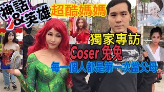 ［神話與英雄］獨家專訪 coser 兔兔 超酷媽媽 每個人都是第一次當父母