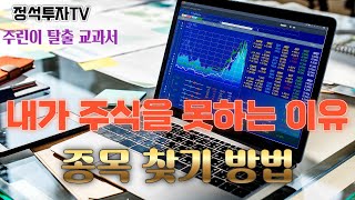 정석투자TV - 주린이 탈출 교과서 1부 ㅣ 종목 찾기 ㅣ 주린이 주식 초보 필독 영상 어그로 영상 아닙니다 현실적인 경험과 지식을 담았습니다 꼭 시청해 보세요 주린이 탈출 가즈아