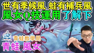 青蛙 CD錘石創始人 - 世有季候風 蛙有補兵風 風女Q技運用了解下 - 輔助Sup 風女珍娜Janna