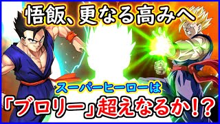 ついに悟飯の新形態を予感させるグッズが登場予定！！ 「スーパーヒーロー」はどのくらいの人気作になれるのか？ 主題歌の発表は？ 【ドラゴンボール超】 【SUPER HERO】【興行収入】