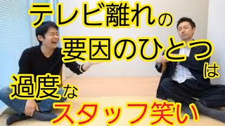 【テレビ離れ】過度なリアクションがアウェイ感を生む