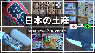 【海外生活】 日本からブラジルへのお土産＃48