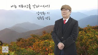 023.강영환 나는 지리산을 간다-서시, 낭송 김원용 - 시방문화야놀자 시낭송 모음