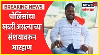 Solapur Crime : पोलिसांचा खबरी असल्याच्या संशयावरुन मारहाण,  उपचारदरम्यान तरुणाचा मृत्यू