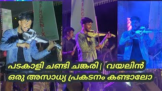 പടകാളി ചണ്ടി ചങ്കരി|Padakaali Chandi Changari |  വയലിൻ ഒരു അസാധ്യ പ്രകടനം കണ്ടാലോ |Live Performance