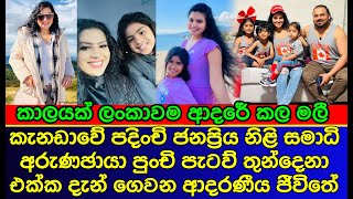 කැනඩාවේ පදිංචි සමාධි අරුණචායා පැටව් තුන්දෙනා එක්ක ගෙවන සුපිරි ජීවිතේ | sri lankan actress | gossip