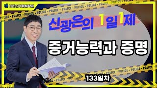 [형사법]03월08일(수) 1일1제 133일차 - 증거능력과 증명