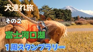 【その２】愛犬とフリードスパイクで富士河口湖１周スタンプラリー