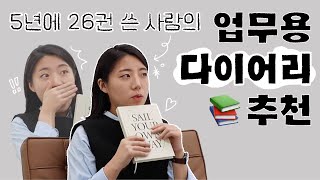 일할 때 쓰기 좋은 다이어리 추천 | 2022 다이어리, 2022 업무용 다이어리, 다이어리 추천, 세일러즈 워크로그 하프 다이어리