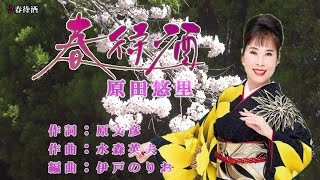 春待酒　原田悠里　オリジナル・カラオケ