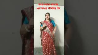 ভাত আর ভাতারের মধ্যে পার্থক্য কি ভাবি #funny #viral#