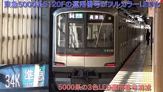 【東急5000系5120Fの運用番号がフルカラーLED化】5000系の運用番号3色LEDがついに消滅