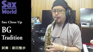 サックス・ワールド 　BG Tradition　試奏動画