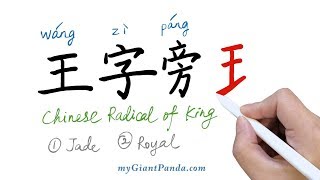 【王字旁】Chinese Radical of King 学写中文偏旁部首笔画｜Learn to Write Chinese Characters 学写字