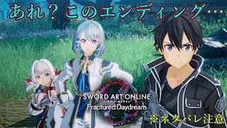 エンディングなんか違いませんか？　※ストーリーネタバレ注意【SAOFD】【ソードアートオンライン　フラクチュアード デイドリーム】【キリト】【フウカ】【ネージュ】