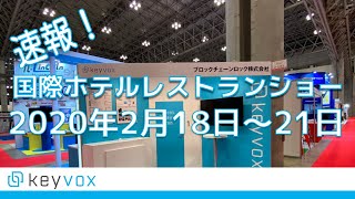 [KEYVOX] 2020年国際ホテルレストランショー