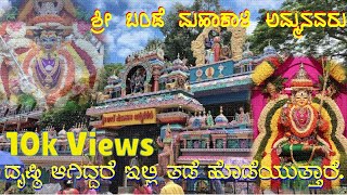 ಶ್ರೀ ಬಂಡೆ ಮಹಾಕಾಳಿ ಅಮ್ಮನವರ ದೇವಸ್ಥಾನ| 🙏Bande Mahakali Temple| 🙏