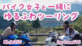 daytona675＊バイク女子とほんわかツーリングしてきた！【モトブログ】