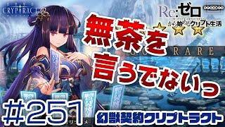 【クリプトラクト】使徒天翔のイベント報酬を全投入！七色のクリスタル＆七色の雫で合計11連ガチャに挑む [251]【iOS/Android】