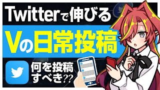 【必見！】Vtuberオススメの伸びやすい日常ツイートの投稿内容【Vtuberクエスト】