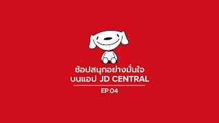 ช้อปอย่างมั่นใจบนแอป JD CENTRAL - สนุกยิ่งขึ้น กับเกมส์บนแอป