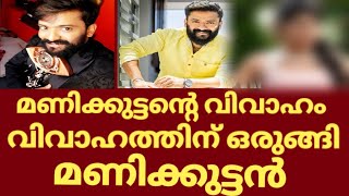 മണിക്കൂട്ടന്റെ വിവാഹം | Manikuttan marriage | Manikuttan marriage | Manikuttan marriage news