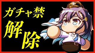 【追いガチャ】つらいつらいガチャ禁を終えました。|[勝利の翼]蒼鳥つばさ新入部員歓迎ガチャ【パワプロアプリ】