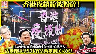 9.14【香港夜繽紛被粉碎！】生意好呀！夜繽紛啟動水靜河飛，自欺欺人！活動慘變喪事被網民恥笑！主持: Johnny Fok