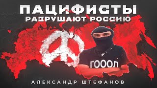 Главная угроза России. Роман Хорс против пацифистов