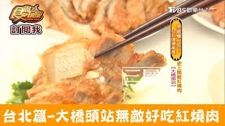 【台北】大橋頭站無敵好吃紅燒肉！劉美麗紅燒肉 食尚玩家