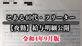 40代独身フリーターの夜勤給与明細を公開❗️【令和4年9月版】