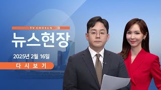 [TVCHOSUN #LIVE] 2월 16일 (일) #뉴스현장 - 전국 곳곳 탄핵 찬반 집회