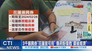 【每日必看】領3千振興券排到爆氣 控手續麻煩!民眾罵翻里長 20241013