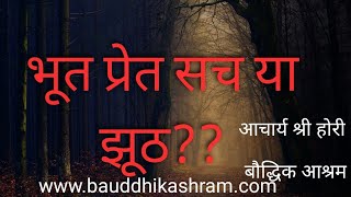 Bhoot,Pret सच झूठ ?Acharya Shri Hori#भूत की कहानी#ghoststorey