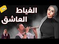 الغياط العاشق... قصة واقعية لغياط مغمور طاح في الغرام، فوقعت الكـارثة. الحلقة 114