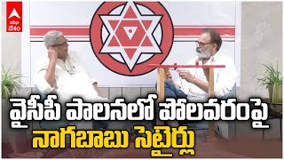 Nagababu on Polavaram Project |వైసీపీ పాలనలో అటకెక్కిన Polavaram ప్రాజెక్టు..నాగబాబు సెటైర్లు | ABP