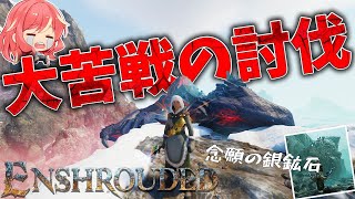 【Enshrouded~霧の王国~】#28 大苦戦中のドラゴン討伐！！そして念願の銀鉱石の場所発見♪