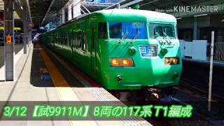 【8連117系】117系T1編成 回送(乗務員訓練) 大阪駅到着・発車