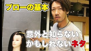 【美容師 ブロー】ブロー技術の基本とコツ