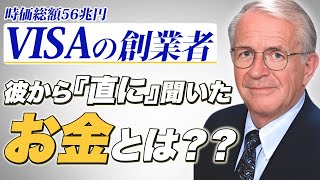 クレジットカードの生みの親が語る『お金の本質』