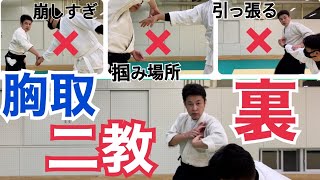 Chest Dori 2Kyo Tips [3 Important Points] Osaka Hirakata Dojo Kappo Aikido