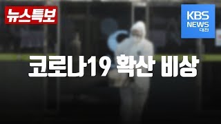 [LIVE] 코로나19 확산 비상