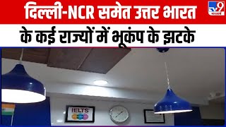Earthquake in Delhi NCR: Delhi NCR समेत North India के कई राज्यों में भूकंप के झटके